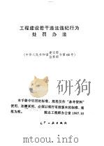 工程建设若干违法违纪行为处罚办法 中华人民共和国建设部监察部令第68号 1999 PDF电子版封面 15112·9286