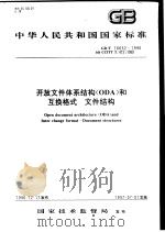 中华人民共和国国家标准  开放文件体系结构（ODA）和互换格式  文件结构  GB/T16652-1996（1997年10月第1版 PDF版）
