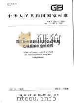 中华人民共和国国家标准  采用数据链路协议的会议电视远端摄像机控制规程  GB/T16858-1997   1997年12月第1版  PDF电子版封面     