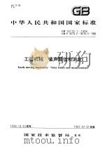 中华人民共和国国家标准  工程机械  噪声限值和测定  GB/T16710.1-1996   1997年7月第1版  PDF电子版封面     