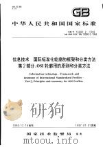 中华人民共和国国家标准 信息技术 国际标准化轮廓的框架和分类方法 第2部分:OSI轮廓用的原则和分类方法 GB/T16682.2-1996 1997年8月第1版 PDF电子版封面