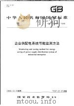 中华人民共和国国家标准 企业供配电系统节能监测方法 GB/T16664-1996 1997年6月第1版 PDF电子版封面