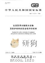 中华人民共和国国家标准  生活钦用水输配水设备及防护材料的安全性评价标准  GB/T17219-1998（1998年7月第1版 PDF版）