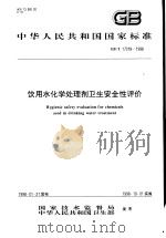 中华人民共和国国家标准  饮用水化学处理剂卫生安全性评价  GB/T17218-1998（1998年11月第1版 PDF版）