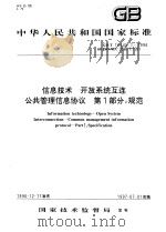 中华人民共和国国家标准  信息技术  开放系统互连公区管理信息协议  第1部分：规范  GB/T16645.1-1996（1997年8月第1版 PDF版）