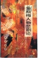 金瓶梅人物悲剧论（1992 PDF版）