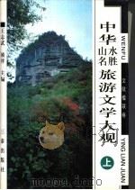 中华山水名胜旅游文学大观 文赋楹联卷 上 1998 PDF电子版封面 7806281290 王志武,祯祥主编