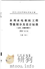 中华人民共和国第四机械工业部部标准 半导体集成电路HTL与非门 SJ 1450-79   1979  PDF电子版封面  15047·4124  中华人民共和国水利电力部编 