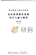 国家建筑工程总局标准 高层建筑箱形基础设计与施工规程 JGJ6-80（1981 PDF版）
