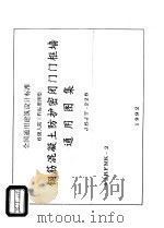 全国通用建筑设计标准 6级人防工程标准图集 钢筋混凝土防护密闭门门框墙 通用图集 JSJT-228（ PDF版）