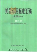 美国军用标准汇编  金属部分  第三册（1989年10月第1版 PDF版）