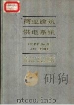 商业建筑供电系统 IEEE标准241-1983（1986 PDF版）
