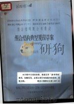 欧洲国际混凝土委员会 CEB 欧洲钢结构会议 ECCS 国际预应力联合会 FIP 国际桥梁及结构工程协会 IABSE 组合结构联合委员会 组合结构典型规程草案 1979年9月（1980 PDF版）