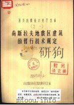 南斯拉夫地震区建筑的暂行技术规定 DGA-685 1964（1979 PDF版）