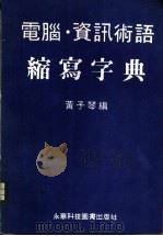 电脑资讯术语缩写字典（1987 PDF版）