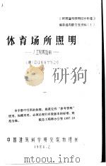 体育场所照明-人工照明指南 德 DIN67526 1986 PDF电子版封面 刘南山译