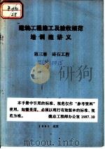 建筑工程施工及验收规范培训班讲义  第3册  砖石工程（1983 PDF版）
