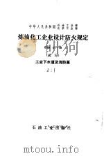 中华人民共和国石油工业部、化学工业部 炼油化工企业设计防火规定 YHS01-78 试行 工业下水道及消防篇（1979 PDF版）