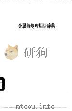 金属热处理用语辞典（ PDF版）
