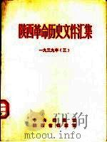 陕西革命历史文件汇集 1939年 3 1993 PDF电子版封面