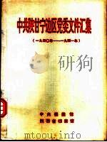 中共陕甘宁边区党委文件汇集  1940年-1941年（1994 PDF版）