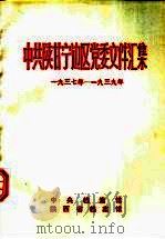中共陕甘宁边区党委文件汇集  1937年-1939年（1994 PDF版）