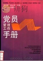 党员管理工作手册 1991 PDF电子版封面 7208010943 杨祥懋,何云青主编