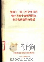 党的十一届三中全会以来党中央和中央领导同志有关党的建设的论述（1984 PDF版）