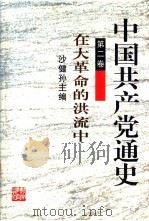 中国共产党通史  第2卷  在大革命的洪流中（1996 PDF版）
