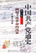 中国共产党通史 第3卷 掀起土地革命的风暴 1997 PDF电子版封面 7535525865 沙健孙主编