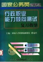 国家公务员录用考试行政职业能力倾向测试复习指导 1998 PDF电子版封面 7800197263 蒋冠庄主编