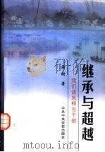 继承与超越  我们该怎样当干部（1999 PDF版）