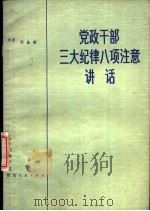 党政干部三大纪律八项注意讲话（1980 PDF版）