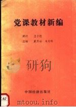 党课教材新编（1989 PDF版）