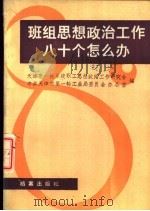 班组思想政治工作八十个怎么办（1988 PDF版）