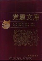 党建文库 1994 PDF电子版封面 7200019488 蔡长水,赵素芬等主编