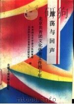 激荡与回声 北京共青团文化体育工作40年 1992 PDF电子版封面 7563902015 共青团北京市委文化体育部,共青团北京市委青运史研究室编