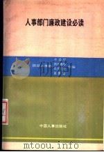 人事部门廉政建设必读（1992 PDF版）
