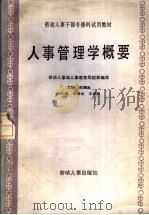 人事管理学概要（1986 PDF版）