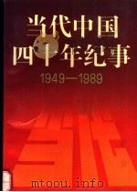 当代中国四十年纪事  1949-1989（1990 PDF版）