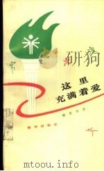 这里充满着爱（1988 PDF版）