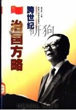 跨世纪治国方略（1999 PDF版）