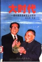大时代  新时期思想解放运动报告（1998 PDF版）