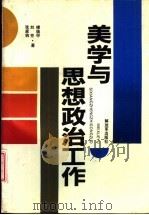 美学与思想政治工作（1992 PDF版）