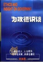 为政德识谈（1998 PDF版）