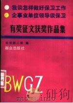 “我谈怎样做好保卫工作”企事业单位领导谈保卫有奖征文获奖作品集 1992 PDF电子版封面 7501408270 公安部二局编