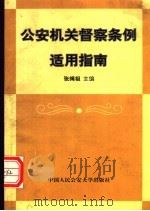 公安机关督察条例适用指南 1997 PDF电子版封面 7810590510 张绳祖主编