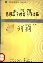 新时期思想政治教育内容体系（1990 PDF版）