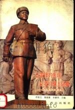 让雷锋的生命在我们身上延续（1990 PDF版）
