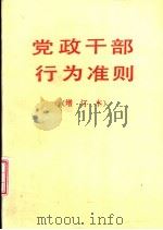 党政干部行为准则（1990 PDF版）